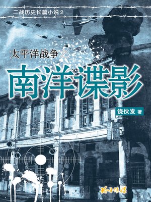 cover image of 太平洋战争之南洋谍影